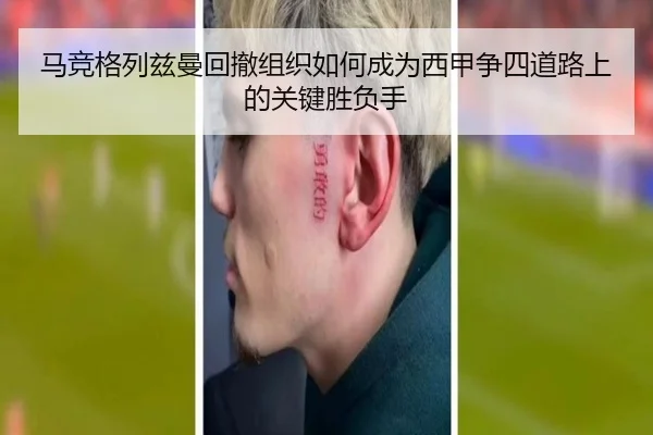 马竞格列兹曼回撤组织如何成为西甲争四道路上的关键胜负手