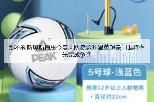那不勒斯奥斯梅恩今夏离队悬念升温英超豪门谁将率先完成争夺