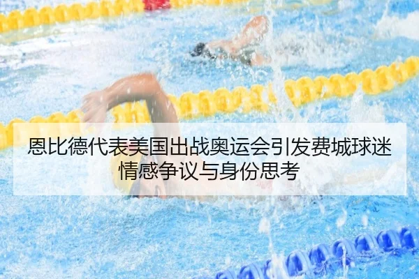 恩比德代表美国出战奥运会引发费城球迷情感争议与身份思考