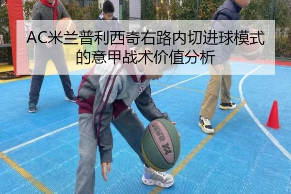 AC米兰普利西奇右路内切进球模式的意甲战术价值分析
