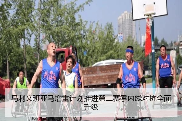 马刺文班亚马增重计划推进第二赛季内线对抗全面升级