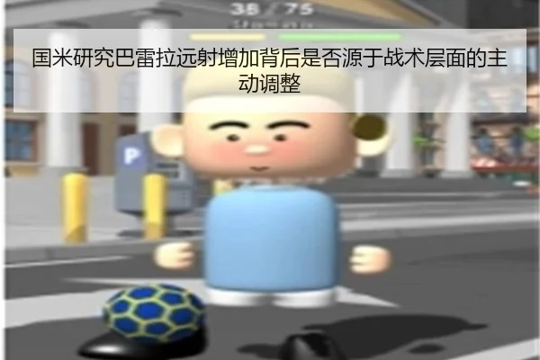 国米研究巴雷拉远射增加背后是否源于战术层面的主动调整