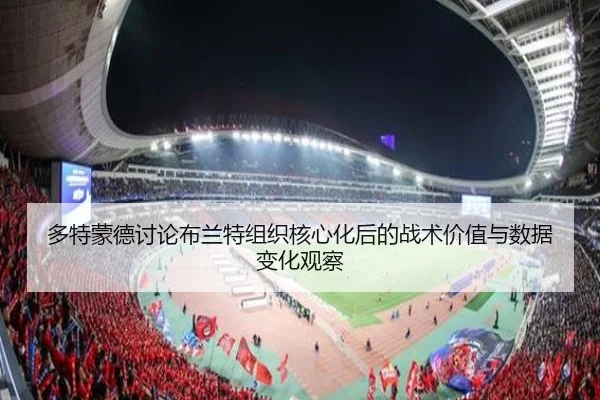多特蒙德讨论布兰特组织核心化后的战术价值与数据变化观察
