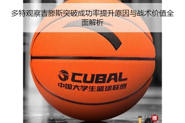 多特观察吉滕斯突破成功率提升原因与战术价值全面解析