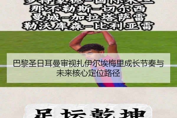 巴黎圣日耳曼审视扎伊尔埃梅里成长节奏与未来核心定位路径