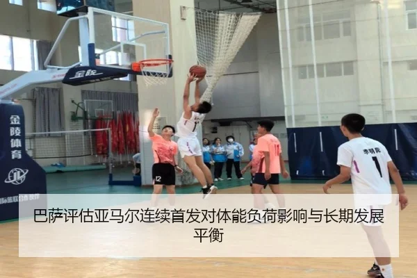 巴萨评估亚马尔连续首发对体能负荷影响与长期发展平衡