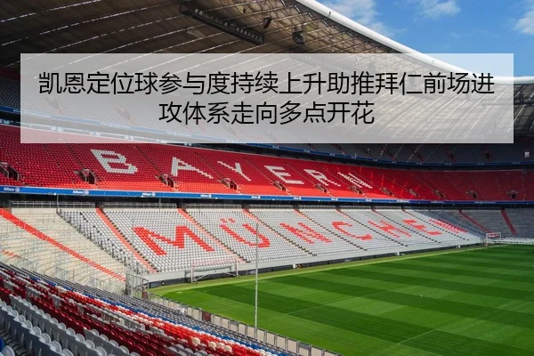 凯恩定位球参与度持续上升助推拜仁前场进攻体系走向多点开花
