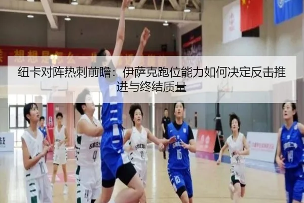 纽卡对阵热刺前瞻：伊萨克跑位能力如何决定反击推进与终结质量